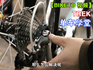 【视频】TREK单车学堂系列三：公路车变速调节