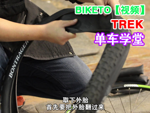 【视频】TREK单车学堂五：自行车内胎更换