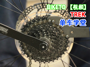 【视频】TREK单车学堂六：自行车塔轮拆装