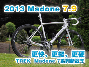 [װ־]졢ᡢӲ TREK  Madone 7ϵս2013 Madone 7.9(ͼ)