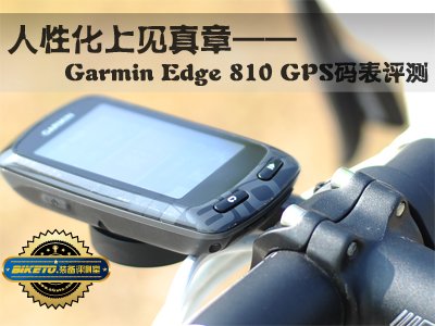 人性化上见真章――Garmin Edge 810 GPS码表评测