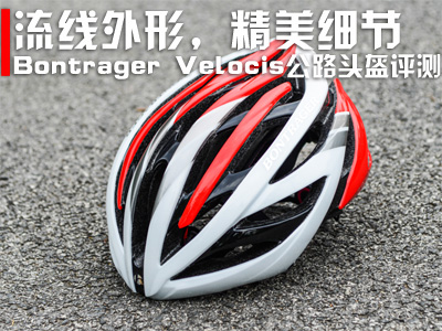 流线外形，精美细节 Bontrager Velocis公路头盔评测