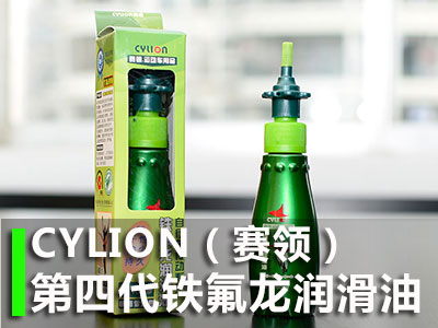 CYLION(赛领)全新第四代铁氟龙润滑油