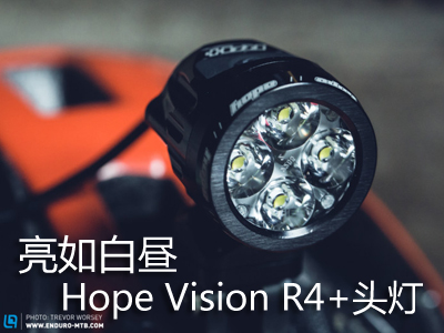 亮如白昼―Hope Vision R4+头灯