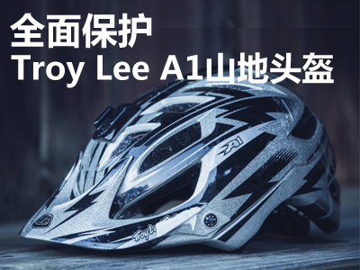 全面保护―Troy Lee A1山地头盔