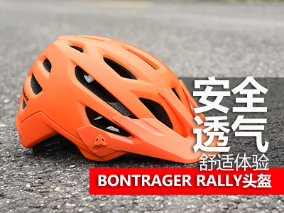 BONTRAGER RALLY头盔 安全透气的舒适体验