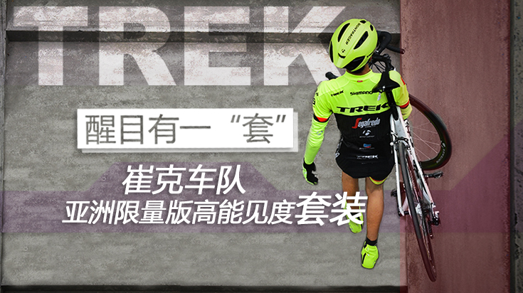 这黄有毒：TREK车队亚洲限量版High-Vis骑行服套装
