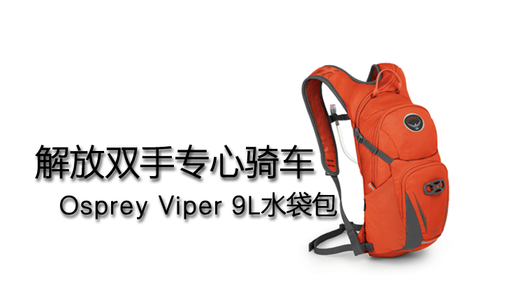 解放双手专心骑行―Osprey Viper 9L水袋包