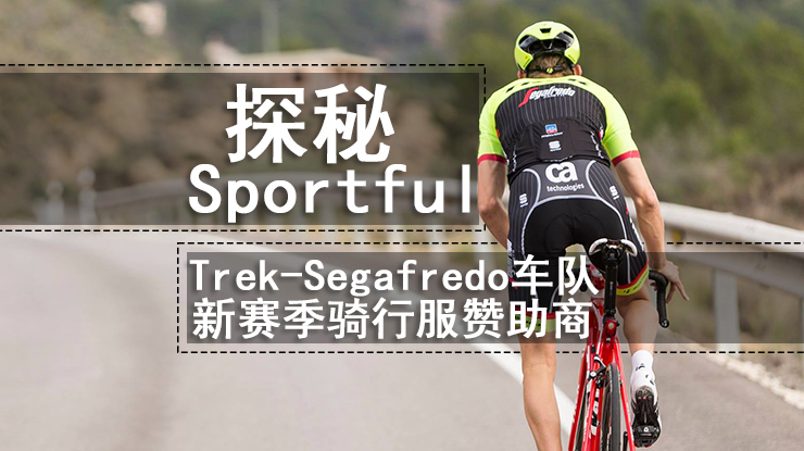 探秘Sportful：Trek-Segafredo车队新赛季骑行服赞助商