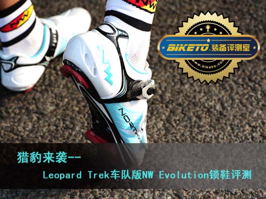 猎豹来袭：Leopard Trek车队版NW Evolution锁鞋评测