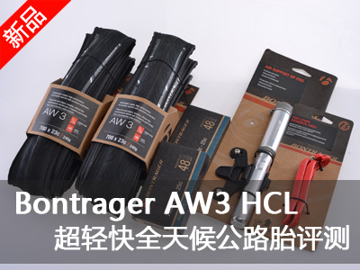 Bontrager最新超轻快全天候公路胎――AW3 HCL