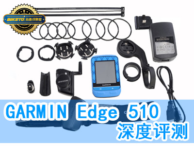 Garmin Edge 510环法版深度评测