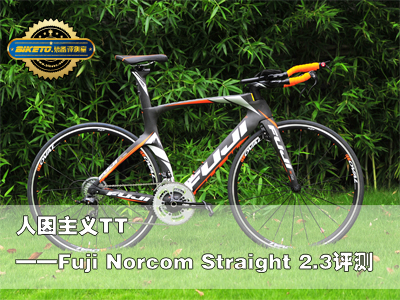 [装备志]人因主义TT――Fuji Norcom Straight 2.3评测