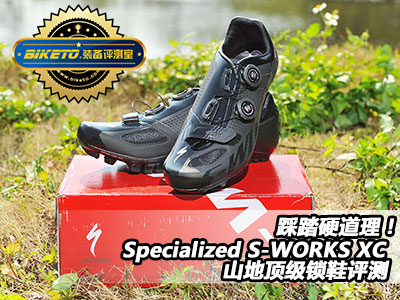 踩踏硬道理！Specialized S-WORKS XC山地顶级锁鞋评测