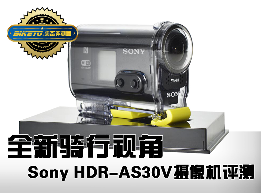 全新骑行视角，Sony HDR-AS30V摄像机评测