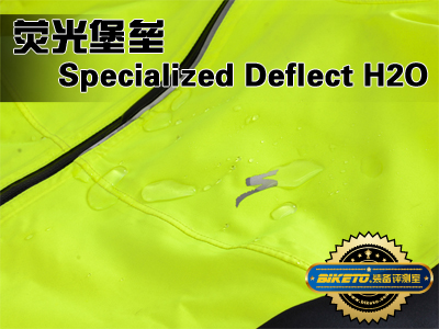 荧光堡垒：Specialized Deflect H2O Comp外套评测