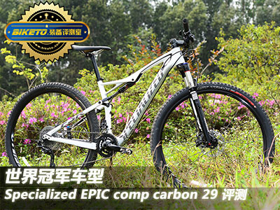 世界冠军血统 Specialized EPIC Comp Carbon 29评测