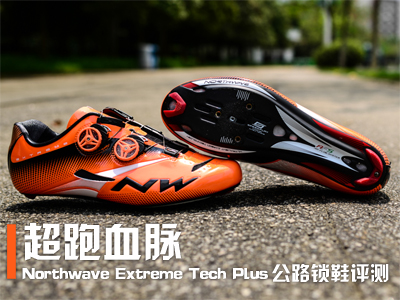超跑血脉――Northwave Extreme Tech Plus公路锁鞋评测