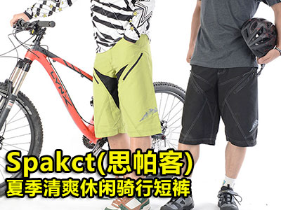 Spakct(思帕客)夏季清爽休闲骑行短裤