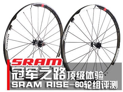 冠军之路顶级体验-SRAM RISE-60碳纤维轮组评测