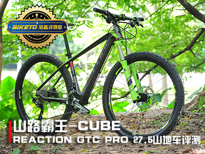 山路霸王-CUBE REACTION GTC PRO 27.5山地车评测