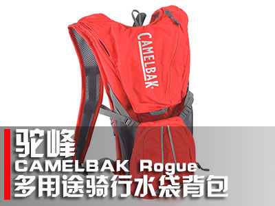 CAMELBAK Rogue驼峰多用途骑行水袋背包评测