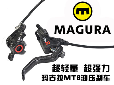 超轻量改装首选 MAGURA（玛古拉）MT8油压刹车