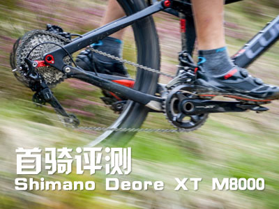 首骑评测 Shimano Deore XT M8000