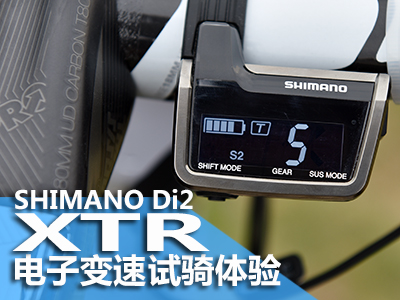 SHIMANO Di2 XTR 2015新款电子变速试骑体验
