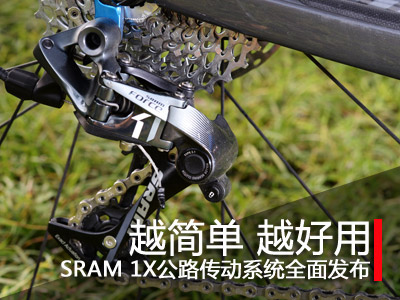 越简单 越好用-SRAM 1X公路套件全面发布