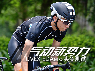 气动新势力 UVEX EDAero 头盔测试