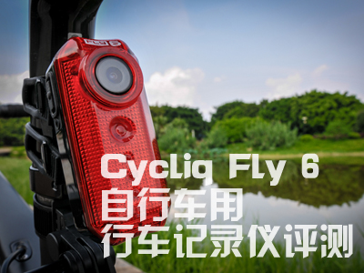 首个自行车专用尾灯记录仪――Cycliq Fly 6尾灯视频记录仪评测