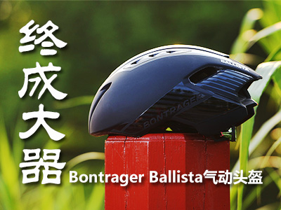 终成大器 Bontrager Ballista气动头盔评测