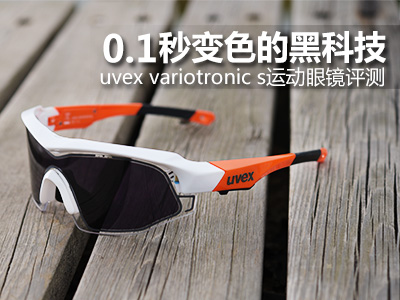 0.1秒变色的黑科技 uvex variotronic s运动眼镜评测