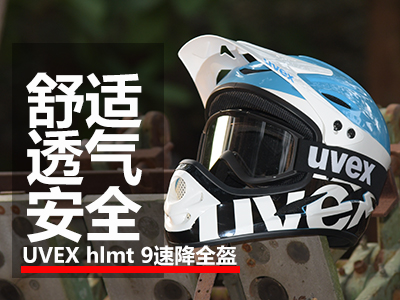 UVEX hlmt 9速降全盔 舒适透气又安全
