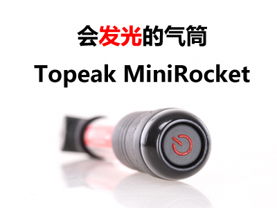 会发光的气筒―Topeak MiniRocket