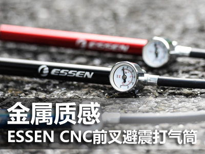 金属质感―ESSEN CNC前叉避震打气筒