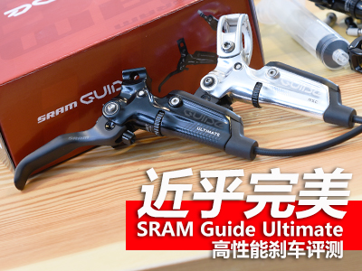近乎完美 SRAM Guide Ultimate高性能刹车评测
