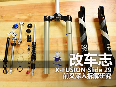 改车志――X-FUSION Slide 29前叉深入拆解研究