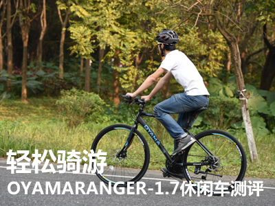 轻松骑游―OYAMARANGER-1.7休闲车测评