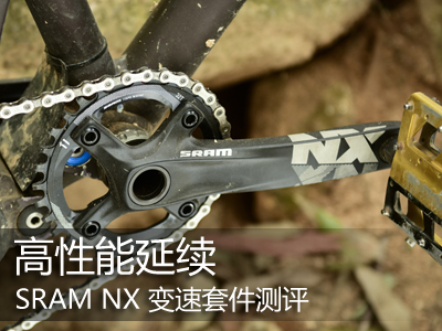 高性能延续―SRAM NX 变速套件测评