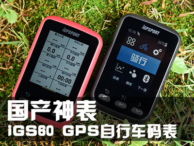 “大气、实用”iGS60 GPS自行车码表评测