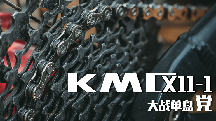 KMC X11-1链条大战单盘党