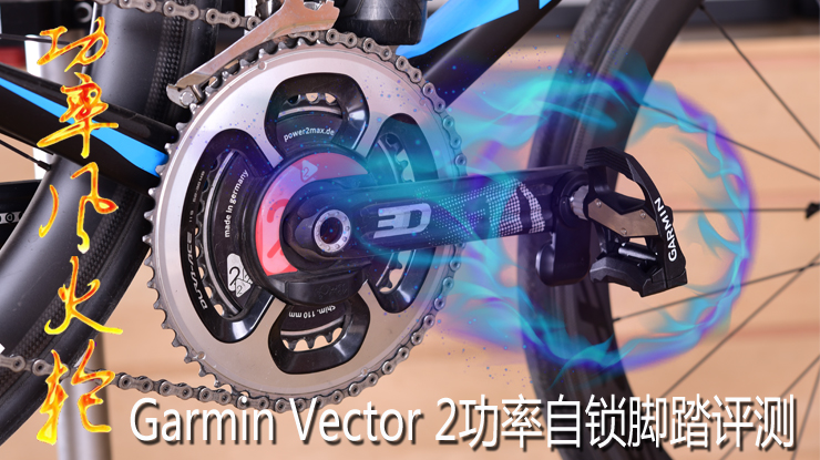 功率风火轮 Garmin Vector 2功率自锁脚踏 评测