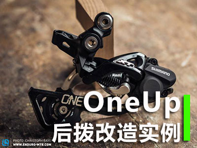 OneUp后拨改装1X10系统实例