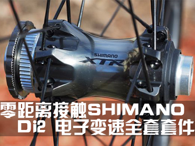 零距离接触Shimano XTR Di2电子变速！