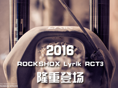 2016 ROCKSHOX Lyrik RCT3 隆重登场