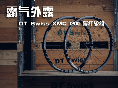 霸气外露――DT Swiss XMC 1200 碳纤轮组