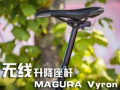 2015 MAGURA Vyron无线升降座杆