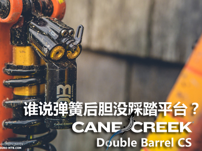 谁说弹簧后胆没有踩踏平台？Cane Creek Double Barrel CS